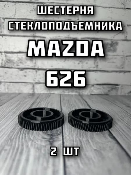 Шестерня стеклоподъемника Mazda 626 2 шт