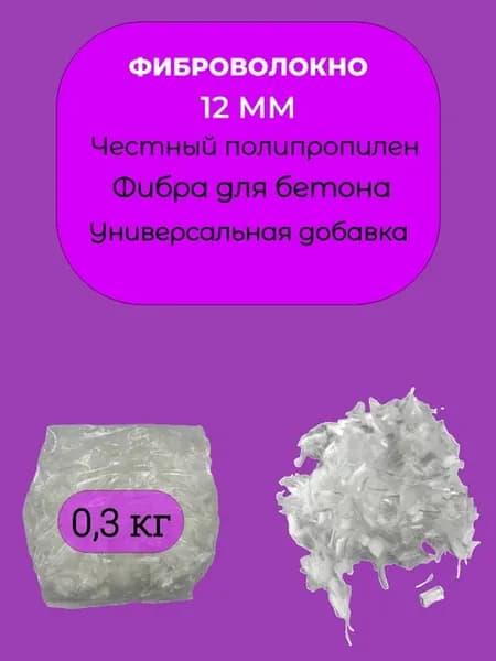 Фибра для бетона полипропиленовая фиброволокно 12мм 0,3кг
