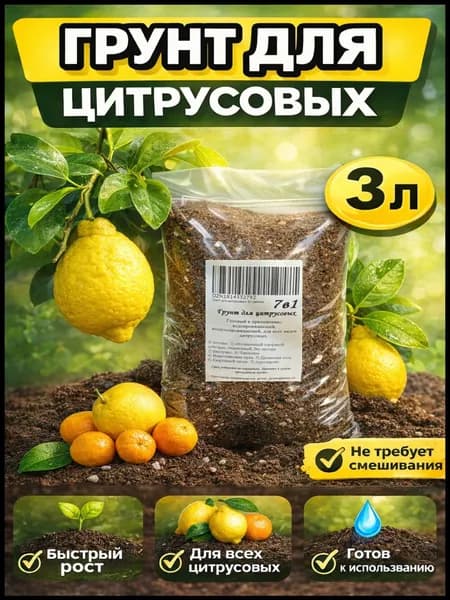 Земля для цитрусовых 3л грунт