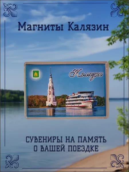 Магнит Калязин Сувенирный Акриловый на Холодильник