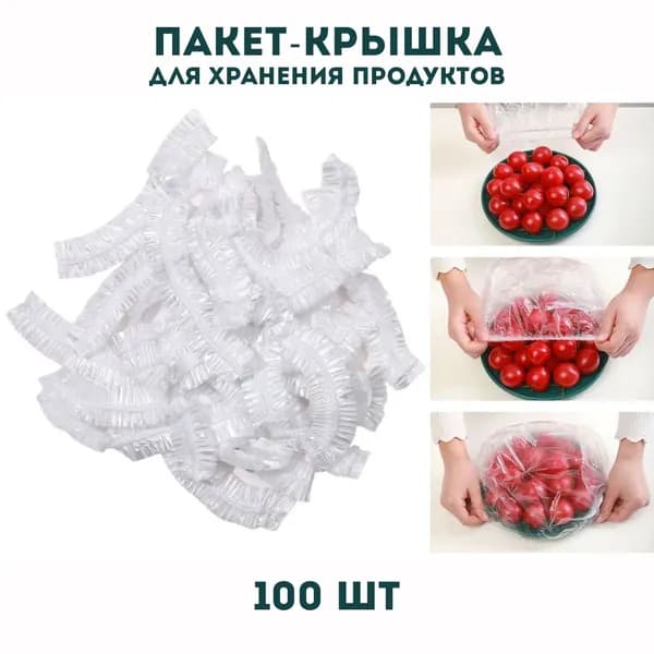 Пакет-крышка для хранения продуктов 100шт.