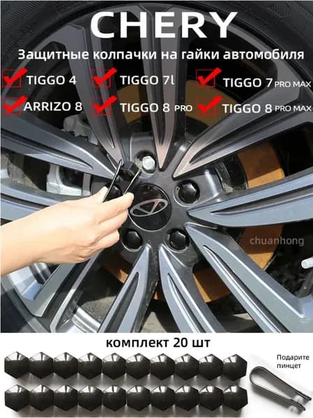 CHERY Arrizo 5/8 TIGGO 3X/5X TIGGO7 TIGGO7 PRO/MAX TIGGO8 TIGGO8PRO/PRO MAX Jaecoo J7 Explore 06 Гайка декоративной крышки ступицы