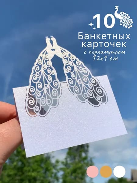 Банкетная карточка, 10 шт