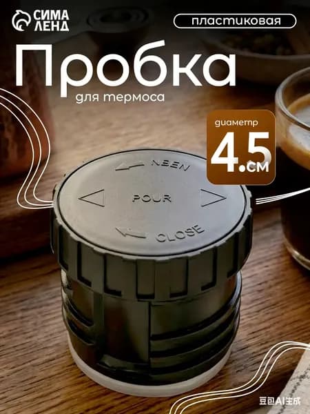 Пробка крышка для термоса 350 мл - 500 мл, горловина 4.5 см