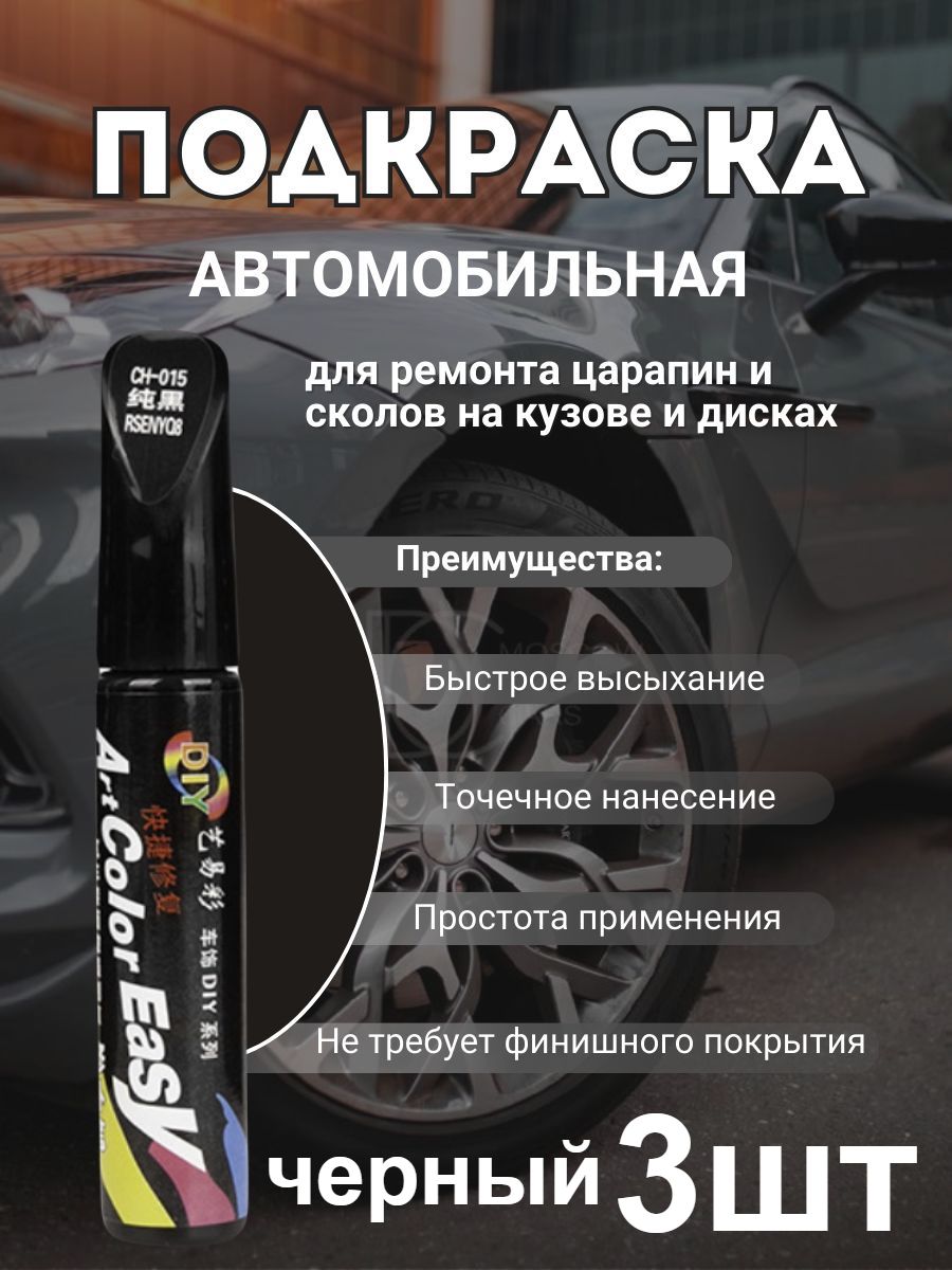 Краска автомобильная, цвет: черный, 36 мл, для автомобилей Acura, Alfa Romeo, 3 шт.