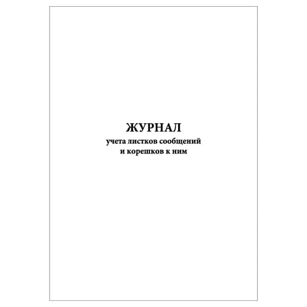 Комплект (1 шт.), Журнал учета листков сообщений и корешков к ним (10 лист, полистовая нумерация)