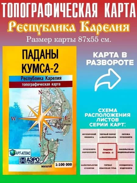 Карта Республики Карелия "Паданы-Кумса-2", 1:100тыс.