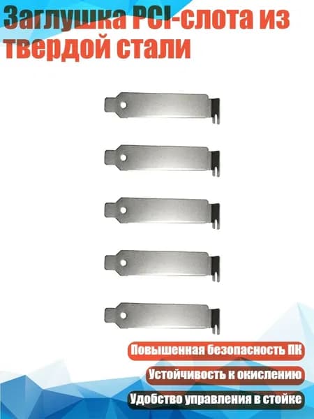 Заглушка PCI-слота из твердой стали, 5pc