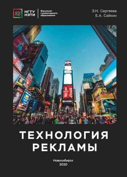 Технология рекламы | Сайкин Егор Александрович, Сергеева Зоя Николаевна | Электронная книга