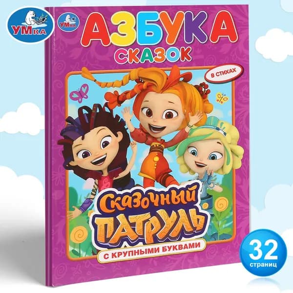 Азбука для малышей с крупными буквами Сказочный патруль Умка / детские развивающие книги