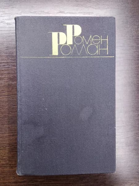 Собрание сочинений в девяти томах. Том 9. Ромен Роллан