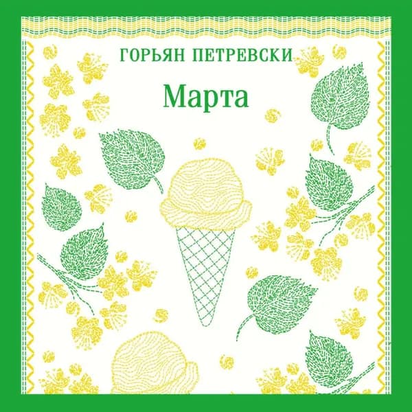 Марта | Петревски Горьян | Электронная аудиокнига