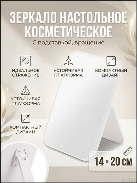 Зеркало гримерное "зеркало косметическое", 14 см х 20 см, 1 шт