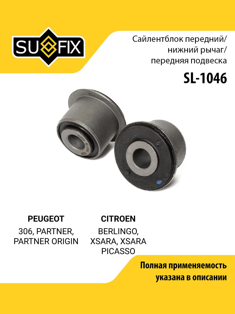 Сайлентблок рычага подвески передний правый/левый для PEUGEOT 306, PARTNER, PARTNER ORIGIN / SUFIX SL-1046