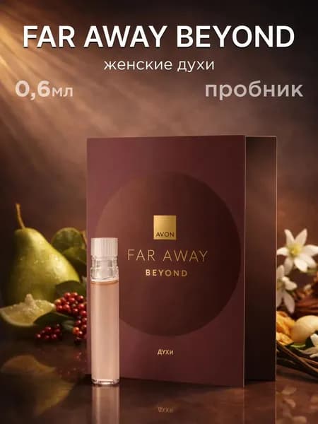 Пробник духов FAR AWAY Beyond фарувей биенд 0,6мл