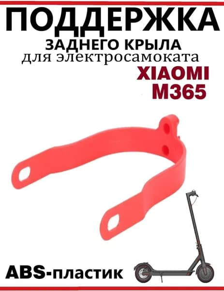 Поддержка заднего крыла самоката Xiaomi M365