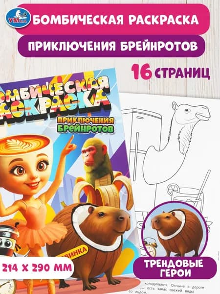 Бомбическая раскраска для детей Умка Приключения брейнротов, 16 страниц