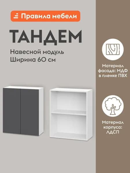 Кухонный модуль навесной, шкаф Тандем с полками, с доводчиками, 60х29.6х72 см, Белый / Графит