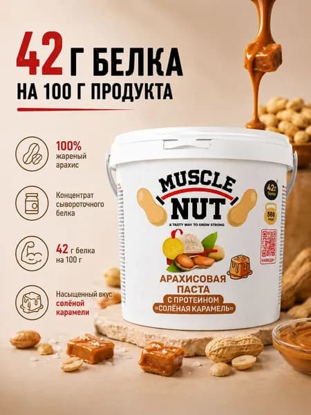 Арахисовая паста Muscle Nut с протеином Солёная карамель, 42 г белка, без сахара, 300 г