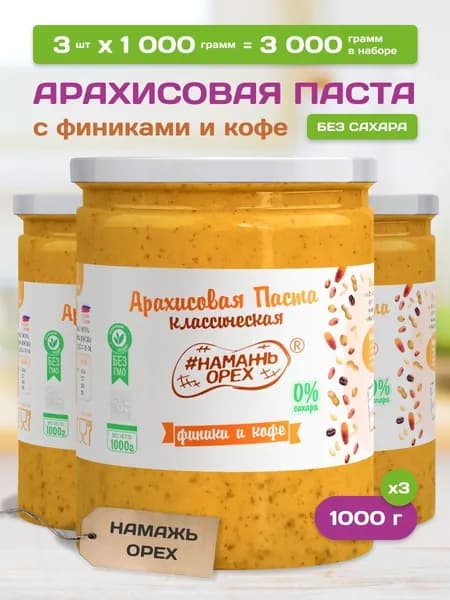 Арахисовая паста без сахара Намажь орех с финиками и кофе 3 банки по 1 кг , полезная натуральная сладость, пп ореховая паста