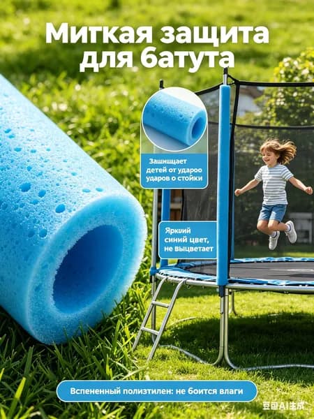 Защита для стоек батута синяя, мягкий чехол-трубка из вспененного полиэтилена для каркаса, защитная накладка от травм для детей на даче