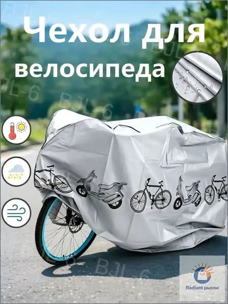 Чехол для велосипеда