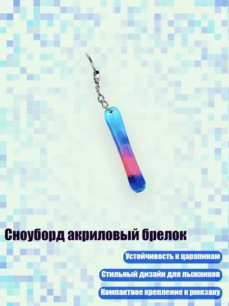 Сноуборд акриловый брелок, 8cm - 23