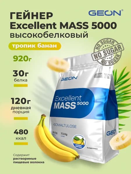 GEON Гейнер EXCELLENT MASS 5000, для набора массы, Тропик-банан 920 гр.