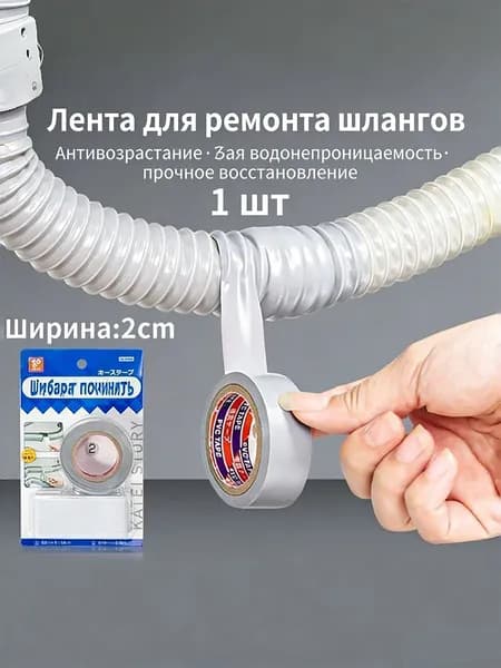 Самоклеющийся герметик для устранения протечек шлангов, 5 м * 2 см, 1 штука