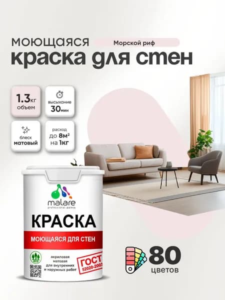 Моющаяся акриловая Краска Malare "ГОСТ" для стен и обоев, для потолка, универсальная для внутренних и наружных работ, быстросохнущая без запаха, матовая, морской риф, (1л - 1.3кг)