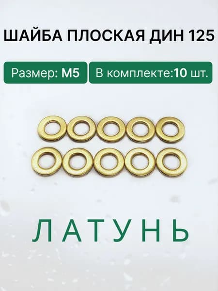 Шайба плоская DIN 125 М5. Латунь.