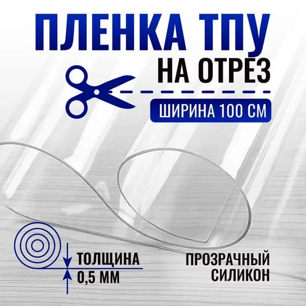 Пленка ТПУ на отрез прозрачная гладкая / мягкое стекло, ширина 1 м, толщина 500 мкн