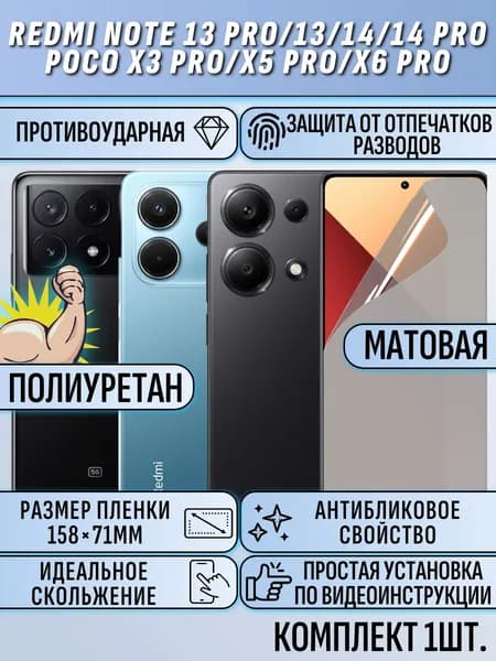 Гидрогелевая пленка xiaomi redmi note 13 pro plus 5g / 13 pro / 13 / 14S сяоми редми нот 13 про плюс 5G / 13 про / 13 / 14s / 13 про / 13 / 14s / Матовая