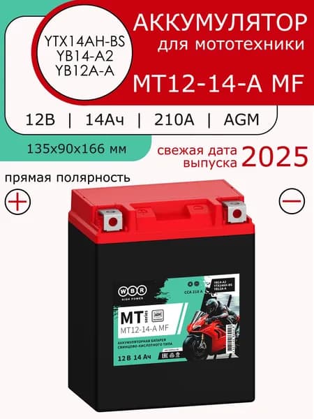 Мото Аккумулятор WBR MT 12-14-A MF, (12V 14Ah 210A) полярность: прямая (+ -)