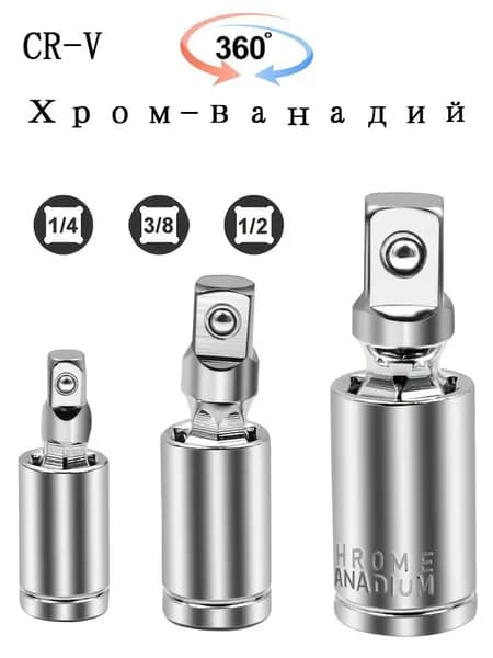 Кардан шарнирный,1/4" 3/8" 1/2"AV Steel"