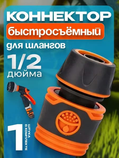 Быстросъемный коннектор для шланга 1/2