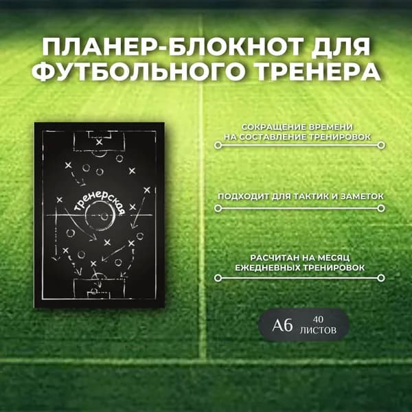 Планер-блокнот для футбольного тренера, "Тренерская", формат А6, 40 листов