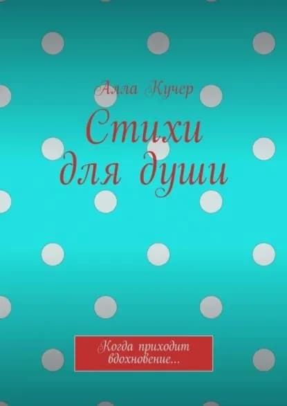 Стихи для души. Когда приходит вдохновение... | Кучер Алла | Электронная книга