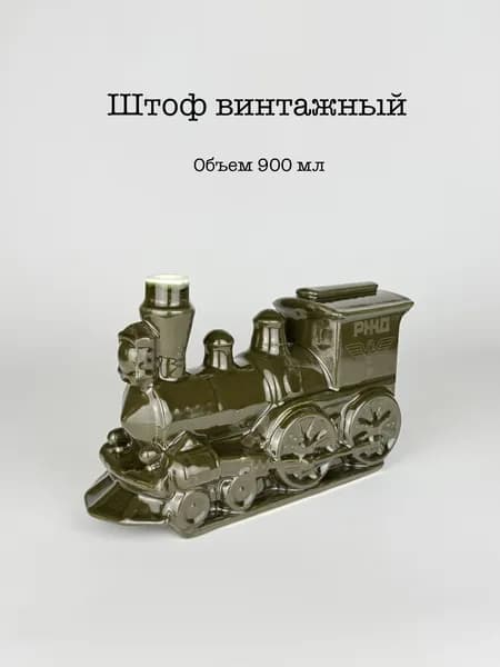 Штоф Паровоз РЖД, фаянс, СССР, винтаж