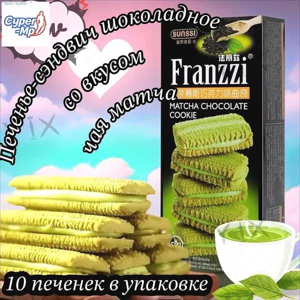 Печенье-сэндвич китайское Franzzi шоколадное со вкусом чая матча, 115г