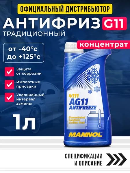 Антифриз для двигателя автомобиля MANNOL ANTIFREEZE G11 (-40), охлаждающая жидкость в авто, от -40С до +125С, традиционный синий G11, 1л, концентрат