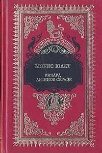 Ричард Львиное Сердце | Юлет Морис