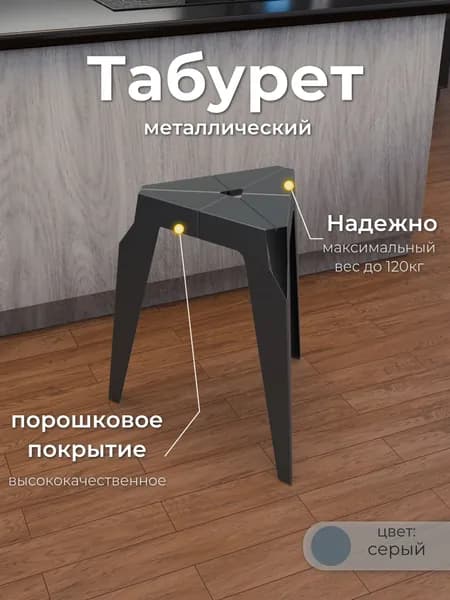 Табурет металлический лофт, серый, 3 ножки, 34х46 см, порошковое покрытие, до 120 кг