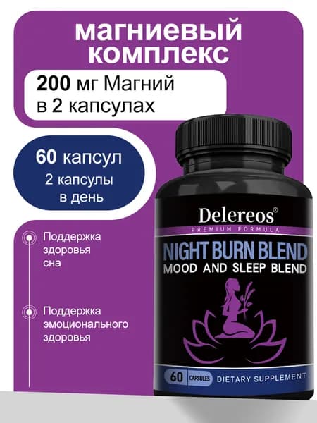 Delereos Ночной жиросжигающий препарат для поддержки метаболизма, веганский, без ГМО, без глютена, 60/120 капсул