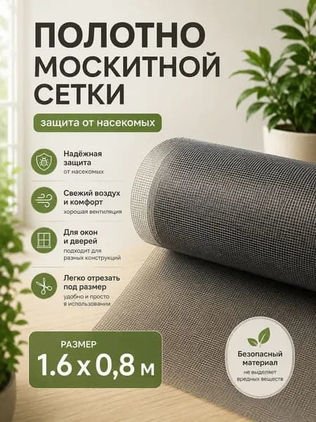 Москитная сетка на окно 1600х800, ремкомплект для замены антимоскитной сетки. Полотно от комаров, мух и насекомых, серое