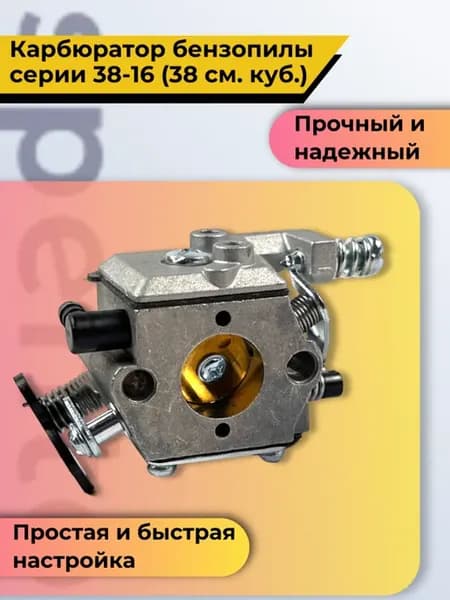 Карбюратор китайской бензопилы серии 38-16 (38 см. куб.)