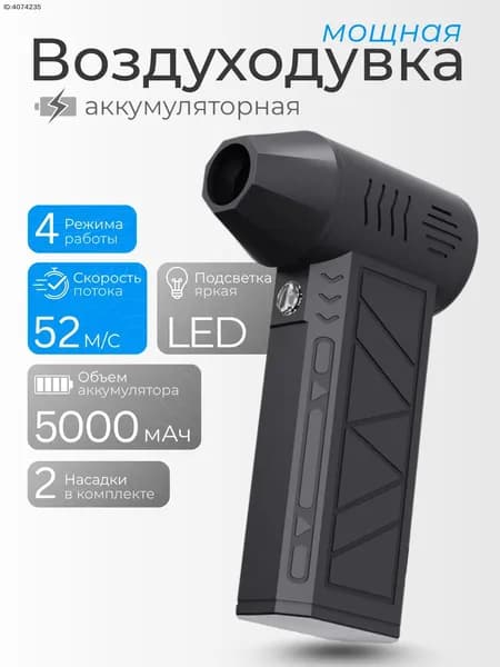 Воздуходувка аккумуляторная для компьютера / Ветродуйка для ПК, авто