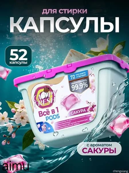 Капсулы для стирки белья с кондиционером CapyFresh 52 шт, аромат Сакура