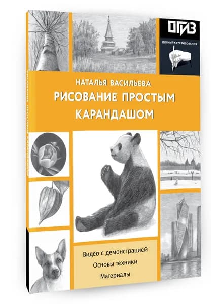 Рисование простым карандашом | Васильева Наталья Викторовна