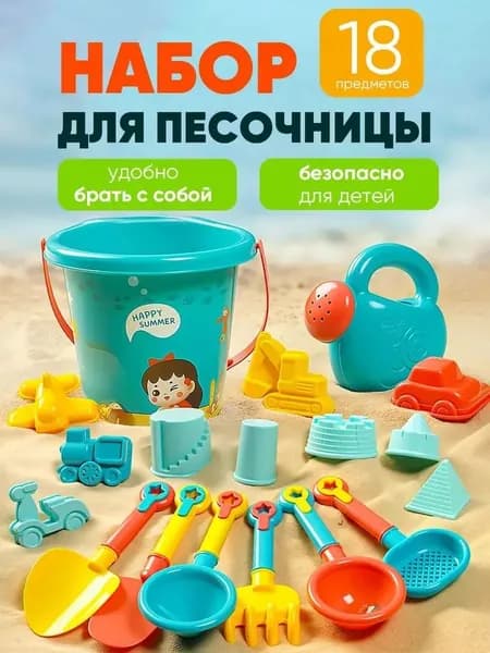 1 Набор из 18 детских пляжных игрушек из нескольких игровых наборов для игрушек